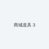 电车之狼vr视频 积分商城 - 专属头衔卡